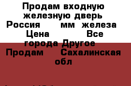 Продам входную железную дверь Россия (1,5 мм) железа › Цена ­ 3 000 - Все города Другое » Продам   . Сахалинская обл.